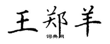 丁謙王鄭羊楷書個性簽名怎么寫