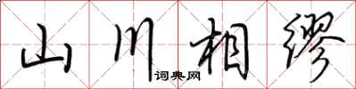 荊霄鵬山川相繆行書怎么寫