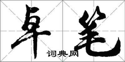 胡問遂卓筆行書怎么寫