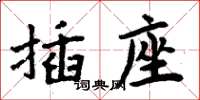 周炳元插座楷書怎么寫