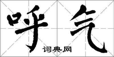 翁闓運呼氣楷書怎么寫