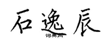 何伯昌石逸辰楷書個性簽名怎么寫