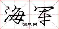 龐中華海軍行書怎么寫