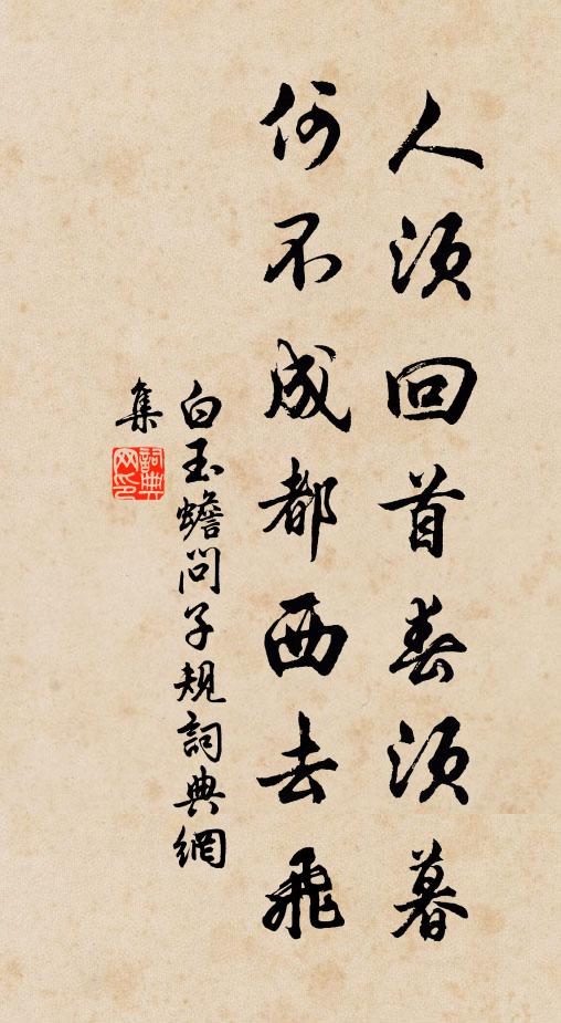 冰雪操,又誰及 詩詞名句