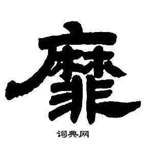 鄧石如隸書字帖中靡的寫法