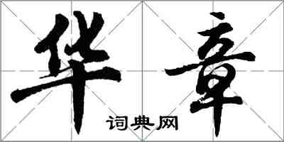 胡問遂華章行書怎么寫