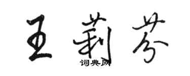 駱恆光王莉芬行書個性簽名怎么寫