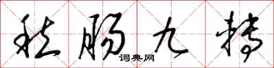 梁錦英愁腸九轉草書怎么寫