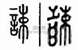 “誎”篆刻印章