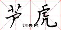 周炳元蘆虎楷書怎么寫