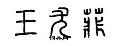 曾慶福王尤菲篆書個性簽名怎么寫