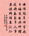 清濁,小大,短長,疾徐,哀樂,剛柔,遲速,高下,出入,周疏,以相濟也。 詩詞名句