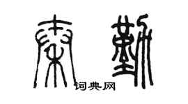 陳墨秦勤篆書個性簽名怎么寫