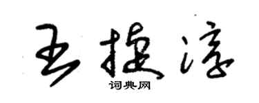 朱錫榮王捷淳草書個性簽名怎么寫