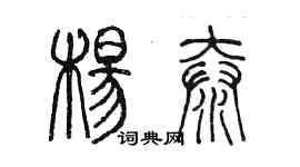 陳墨楊泰篆書個性簽名怎么寫