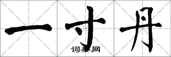 翁闓運一寸丹楷書怎么寫