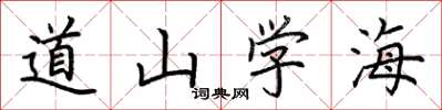 荊霄鵬道山學海楷書怎么寫