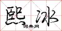 龐中華熙冰行書怎么寫