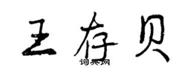曾慶福王存貝行書個性簽名怎么寫