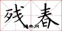 丁謙殘春楷書怎么寫