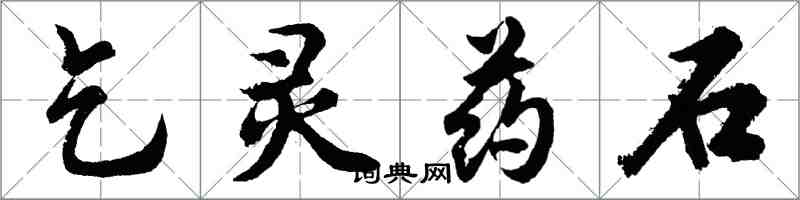 胡問遂乞靈藥石行書怎么寫