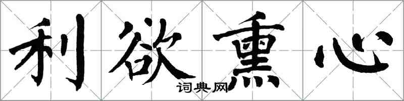 翁闓運利慾薰心楷書怎么寫