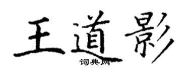 丁謙王道影楷書個性簽名怎么寫