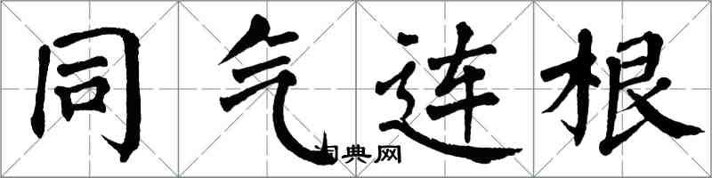 翁闓運同氣連根楷書怎么寫