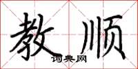 荊霄鵬教順楷書怎么寫