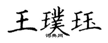 丁謙王璞珏楷書個性簽名怎么寫