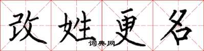 何伯昌改姓更名楷書怎么寫