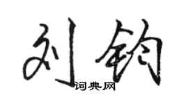 駱恆光劉鈞行書個性簽名怎么寫