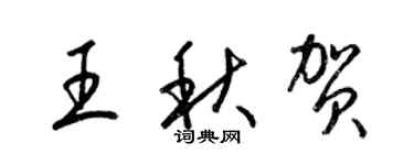 梁錦英王秋賀草書個性簽名怎么寫