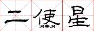 曾慶福二使星隸書怎么寫
