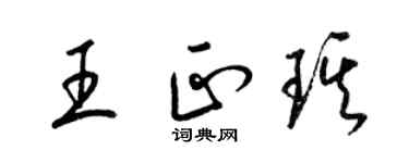 梁錦英王正琪草書個性簽名怎么寫