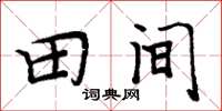 周炳元田間楷書怎么寫