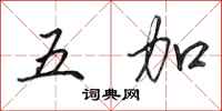田英章五加行書怎么寫