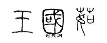 陳聲遠王國茹篆書個性簽名怎么寫