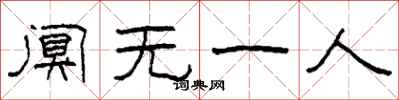 柯春海闃無一人隸書怎么寫