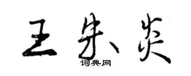 曾慶福王朱炎行書個性簽名怎么寫