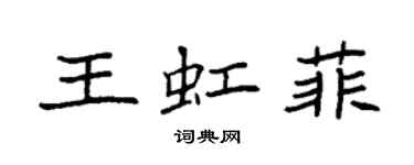 袁強王虹菲楷書個性簽名怎么寫