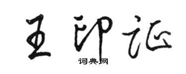 駱恆光王印證行書個性簽名怎么寫