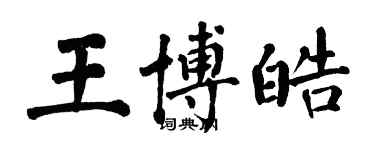 翁闓運王博皓楷書個性簽名怎么寫