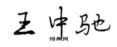 曾慶福王中馳行書個性簽名怎么寫