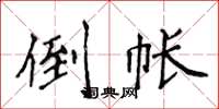 侯登峰倒帳楷書怎么寫