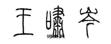 陳墨王嘯岑篆書個性簽名怎么寫