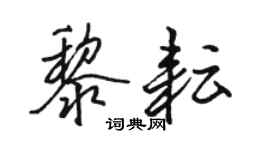 駱恆光黎耘行書個性簽名怎么寫