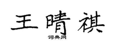 袁強王晴祺楷書個性簽名怎么寫