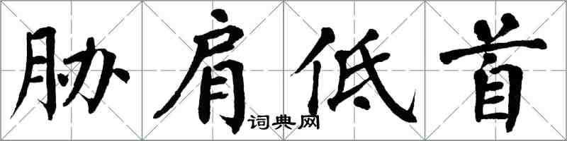 翁闓運脅肩低首楷書怎么寫