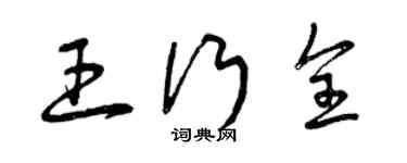 曾慶福王行全草書個性簽名怎么寫